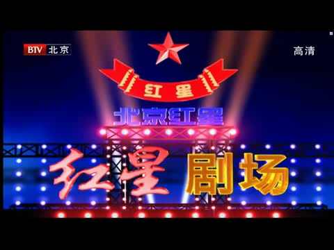 张铁林红星二锅头广告高清版