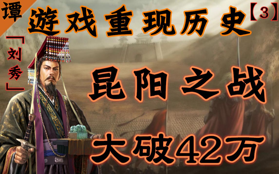 [图]【游戏重现历史】E03：昆阳之战！大魔导师刘秀歼灭四十二万新军