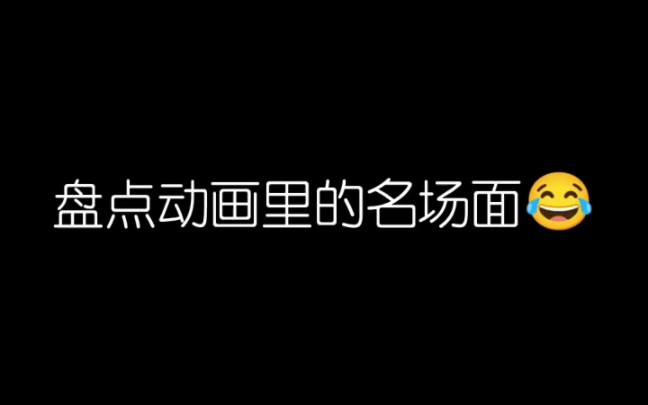 [图]【满级动画】盘点那些动画里的搞笑名场面