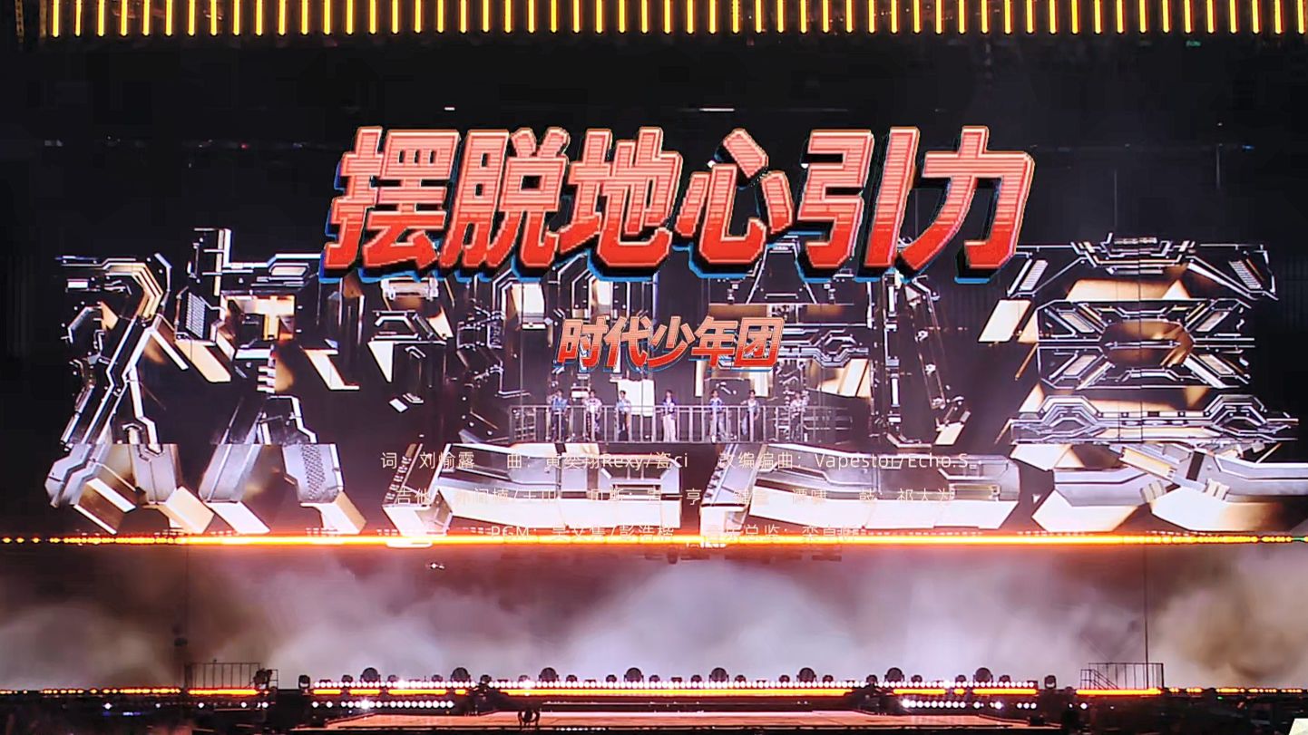 时代少年团《摆脱地心引力》20260802上海场.独家12M.1080P源码50帧