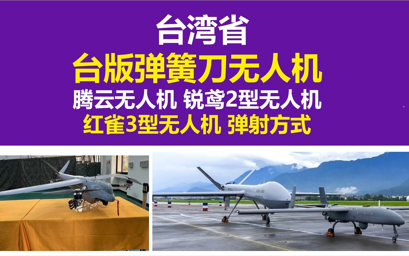 台湾省 台版弹簧刀无人机,腾云无人机 锐鸢2型无人机 红雀3型无人机