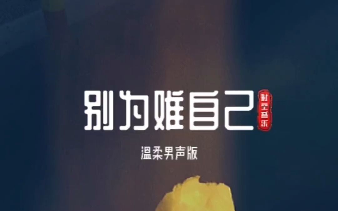 初来不知人间苦,回头已是苦中人,敬往事不回头,别为难自己