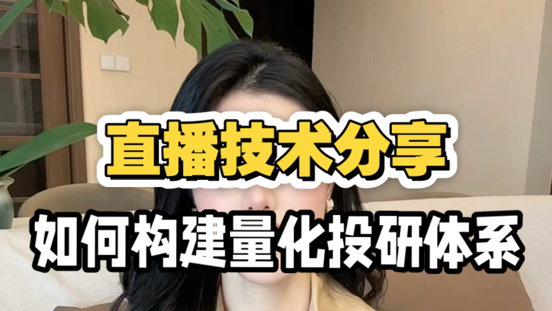 10月16日周五晚20点:“如何构建量化投研体系”主题分享