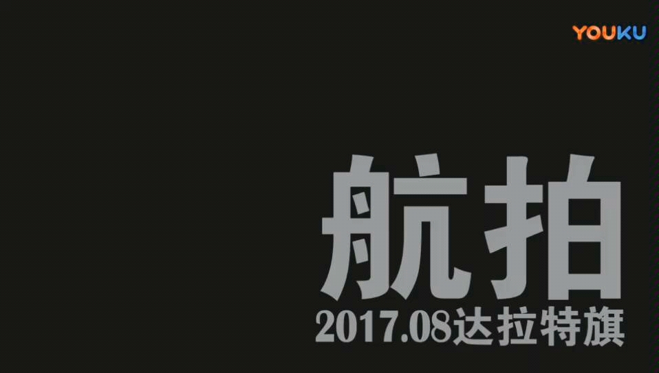 内蒙古鄂尔多斯达拉特旗航拍哔哩哔哩bilibili