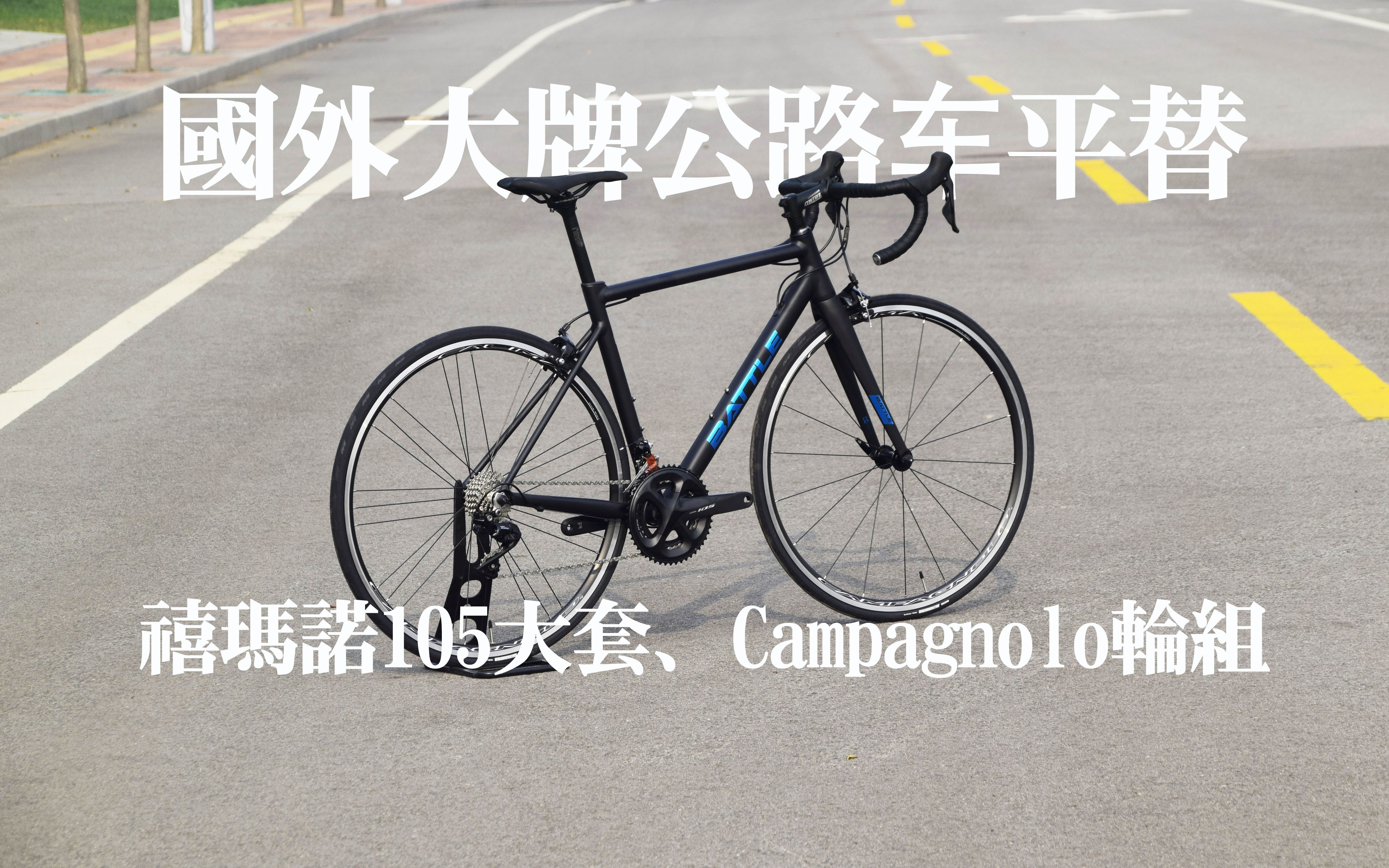 [图]高性价比公路车一步到位！国外大牌平替：驭风660升级Campagnolo轮组、禧玛诺105大套