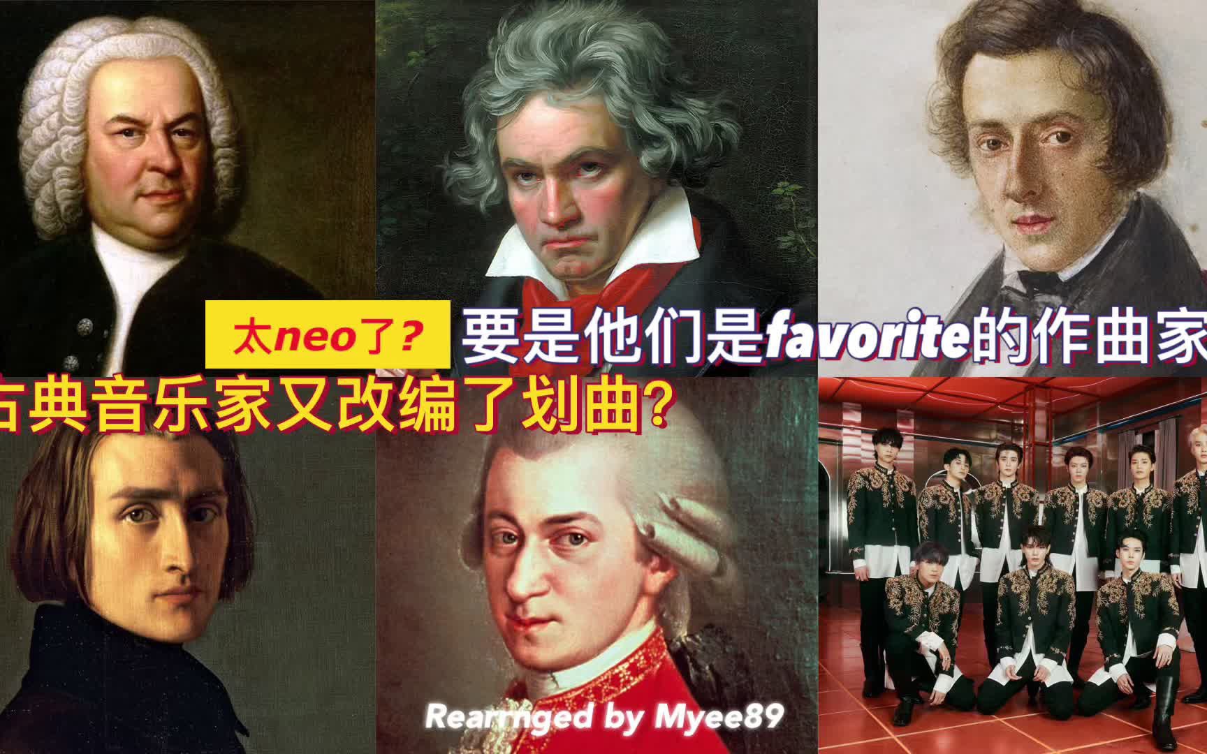 [图]【他们又来了?!】古典音乐家再次改编最新划曲(Favorite)！