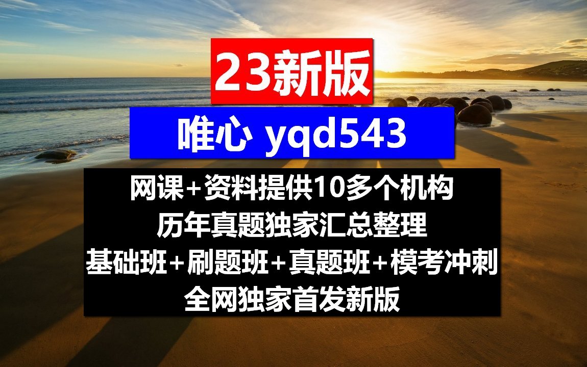 重庆市教师资格证,历年真题汇总,笔试考什么内容哔哩哔哩bilibili