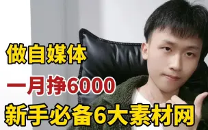 Video herunterladen: 小伙做自媒体半年得5万，分享6大必备素材网，干货收藏！