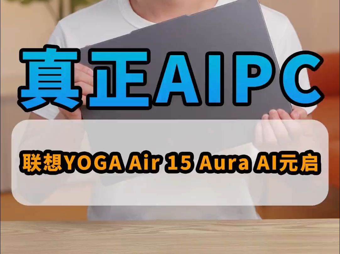 不得不说,专业AIPC还得看联想YOGA!哔哩哔哩bilibili