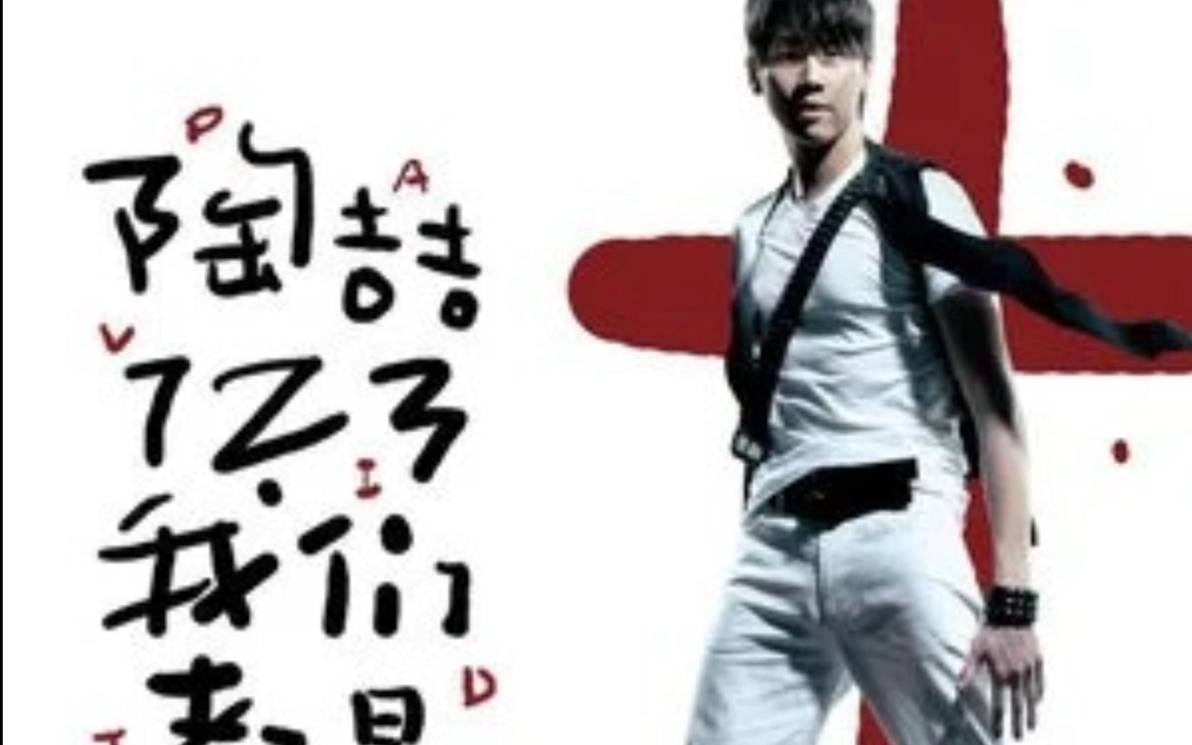 陶喆123我们都是木头人演唱会《找自己》