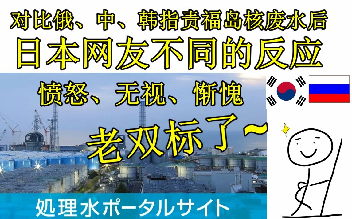 [图]对比俄、中、韩指责福岛核废水后，日本网友的高能双标反应 日式变脸竟恐怖如斯