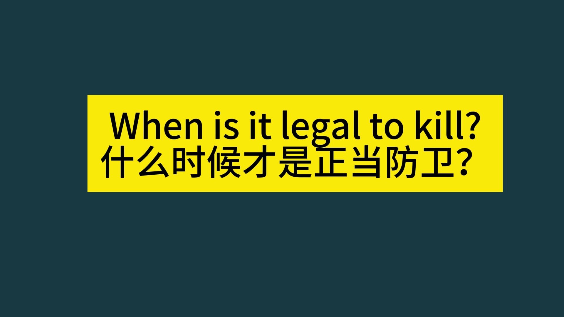 [图]When is it legal to kill? 什么时候才是正当防卫？