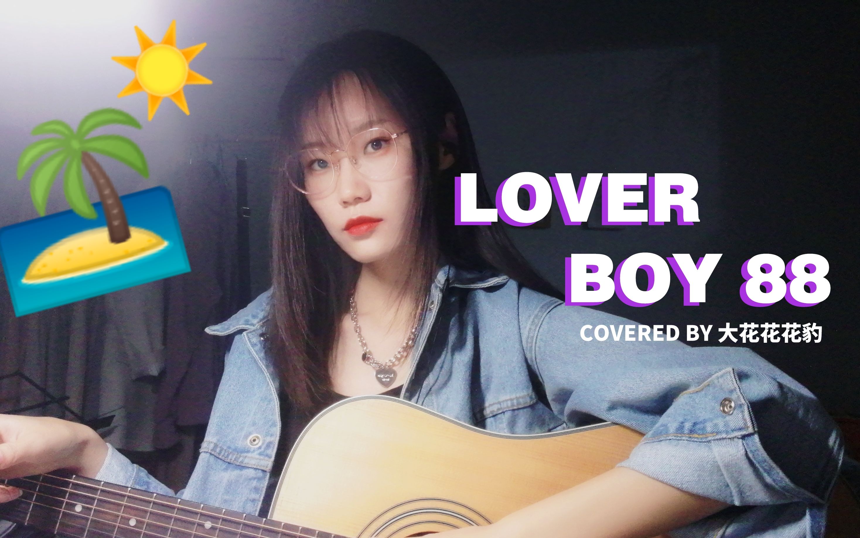 活動作品是夏日海灘的味道loverboy88吉他彈唱女聲翻唱改編cover大