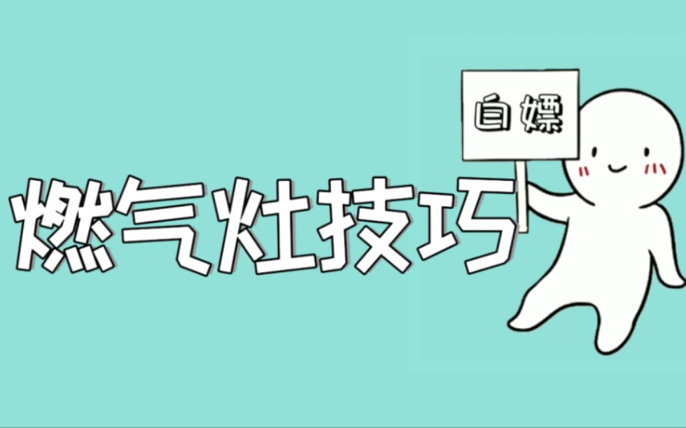 燃气灶打不着火?松手就灭?火苗发黄温度低?30秒教你轻松解决!哔哩哔哩bilibili