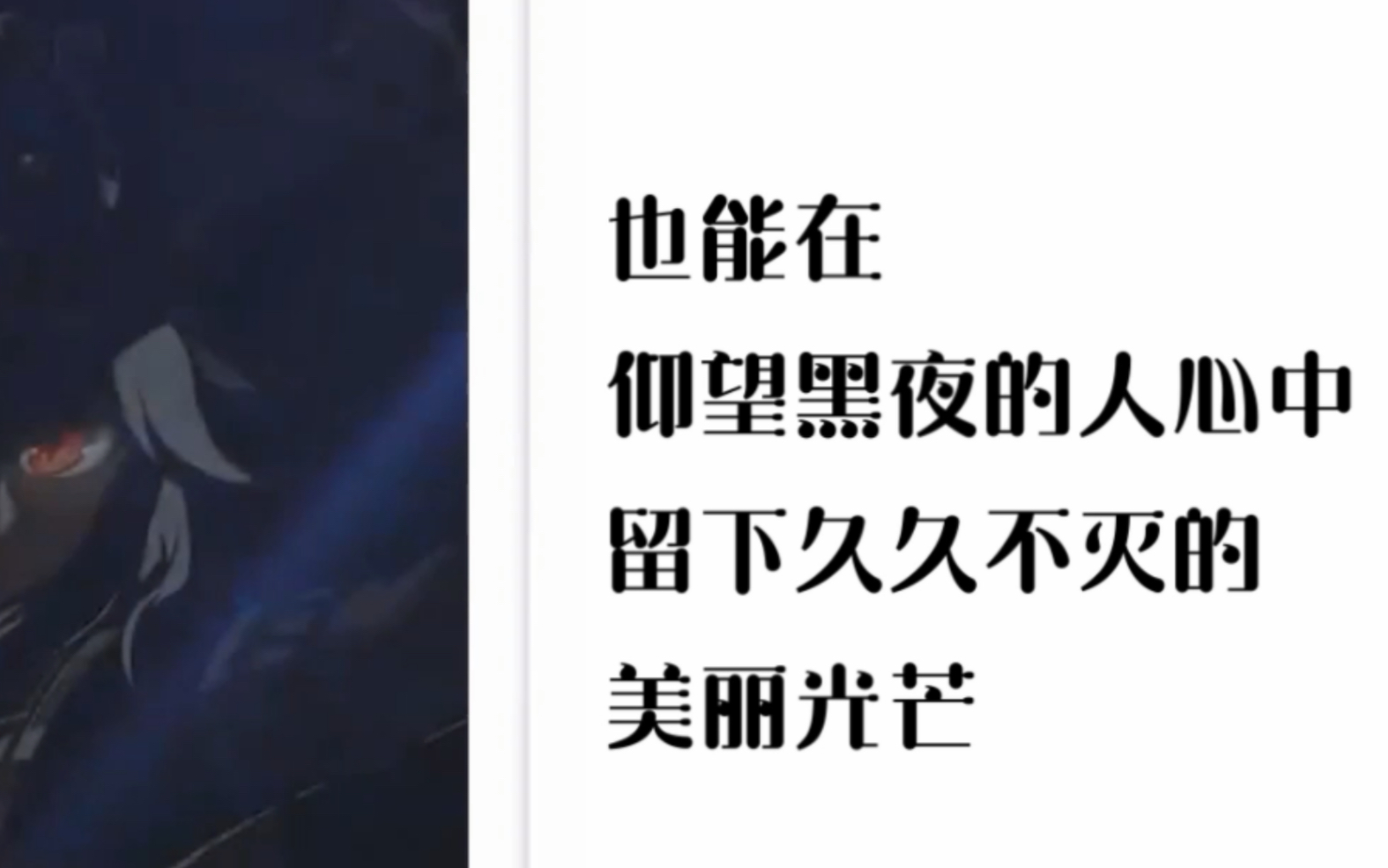 即使只是片刻的火花,也能在仰望黑夜的人心中留下久久不灭的美丽光芒.——宵宫 原神 游戏文案 摘抄哔哩哔哩bilibili