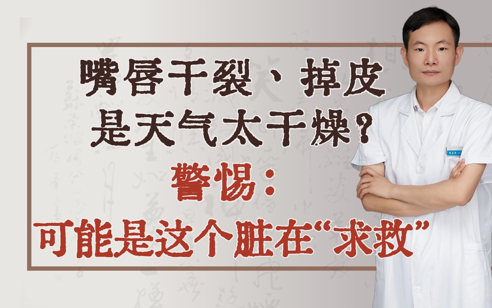 嘴唇干裂、掉皮,是天气太干燥?警惕:可能是这个脏在“求救”哔哩哔哩bilibili