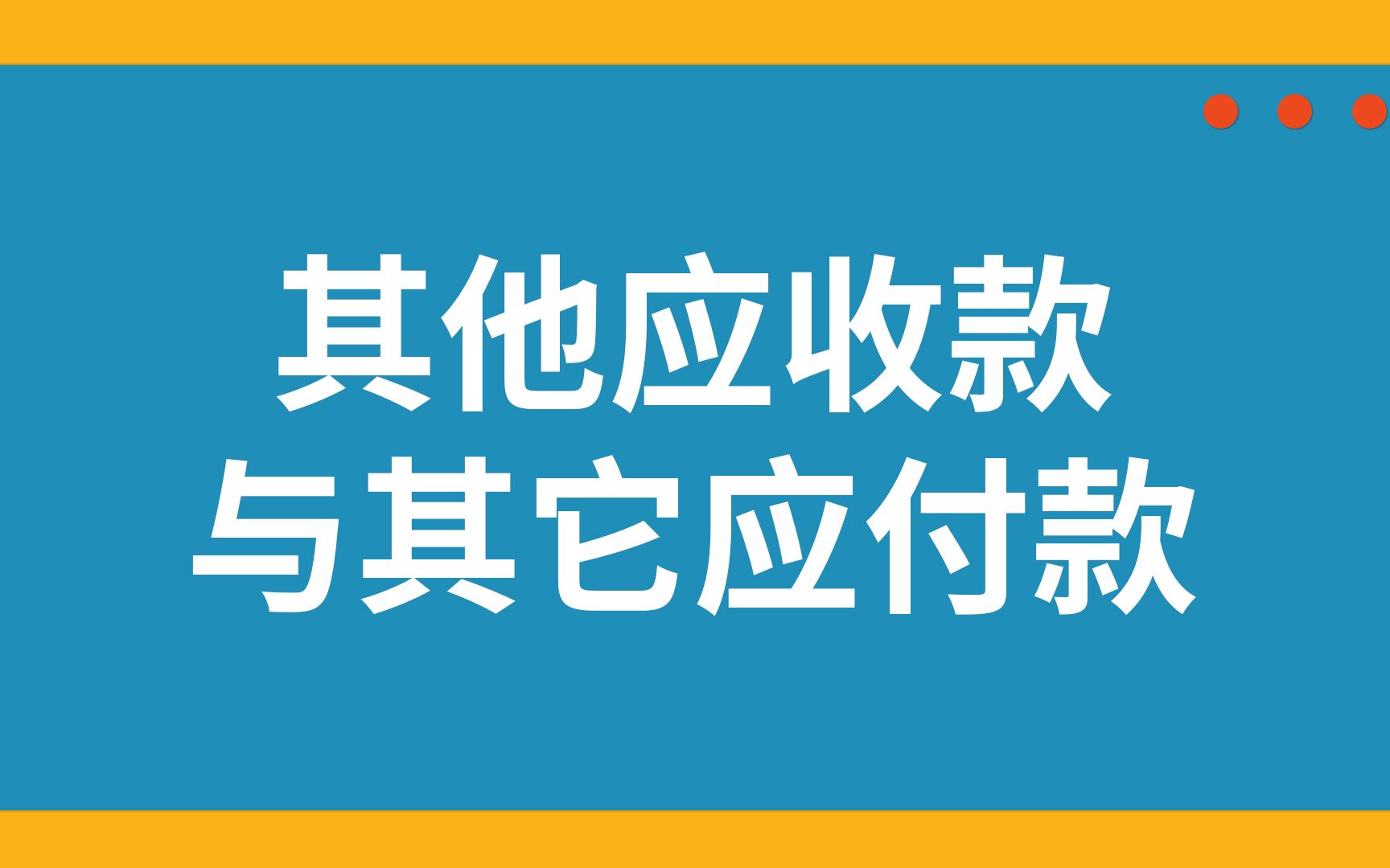 其他应收款与其他应付款哔哩哔哩bilibili