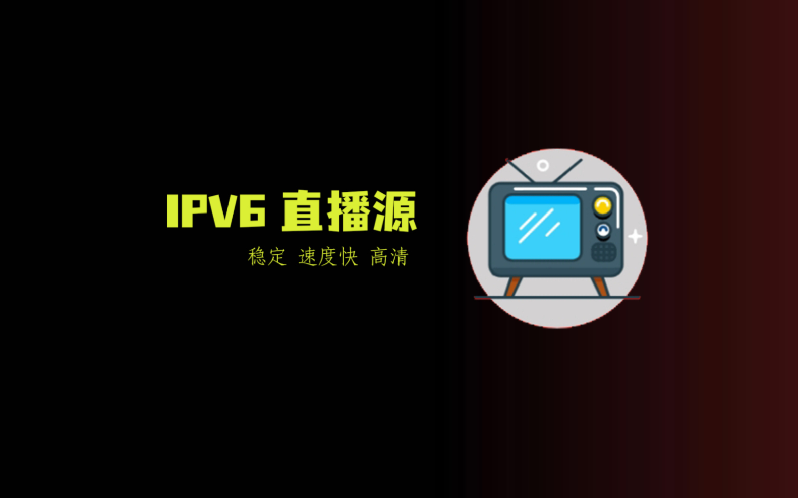 #直播源 #直播 #ipv6 #看电视 用ipv6看直播开启新世界哔哩哔哩bilibili