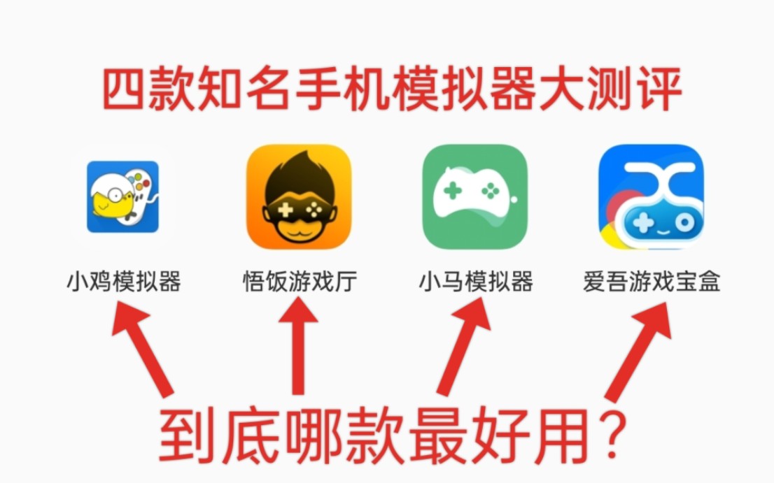 四款知名手机模拟器大测评 到底哪款最好用?哔哩哔哩bilibili