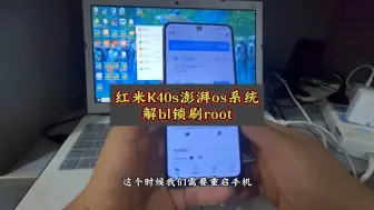 Download Video: 红米K40s澎湃系统解bl刷root