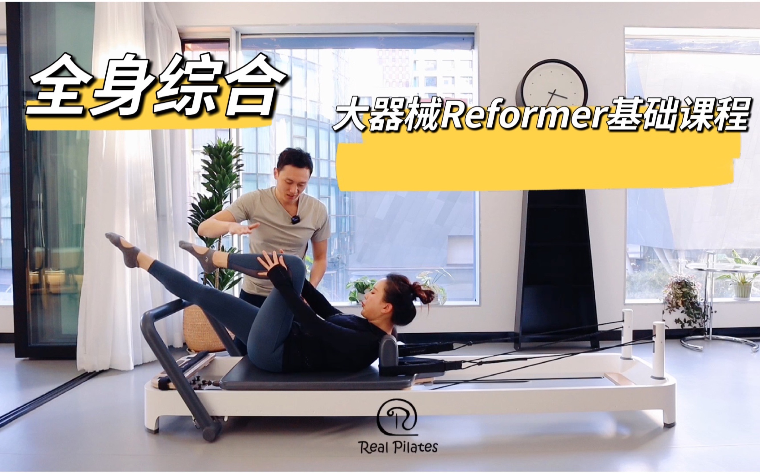 【Real Pilates】普拉提大器械Reformer基础,全身综合完整版跟练视频哔哩哔哩bilibili