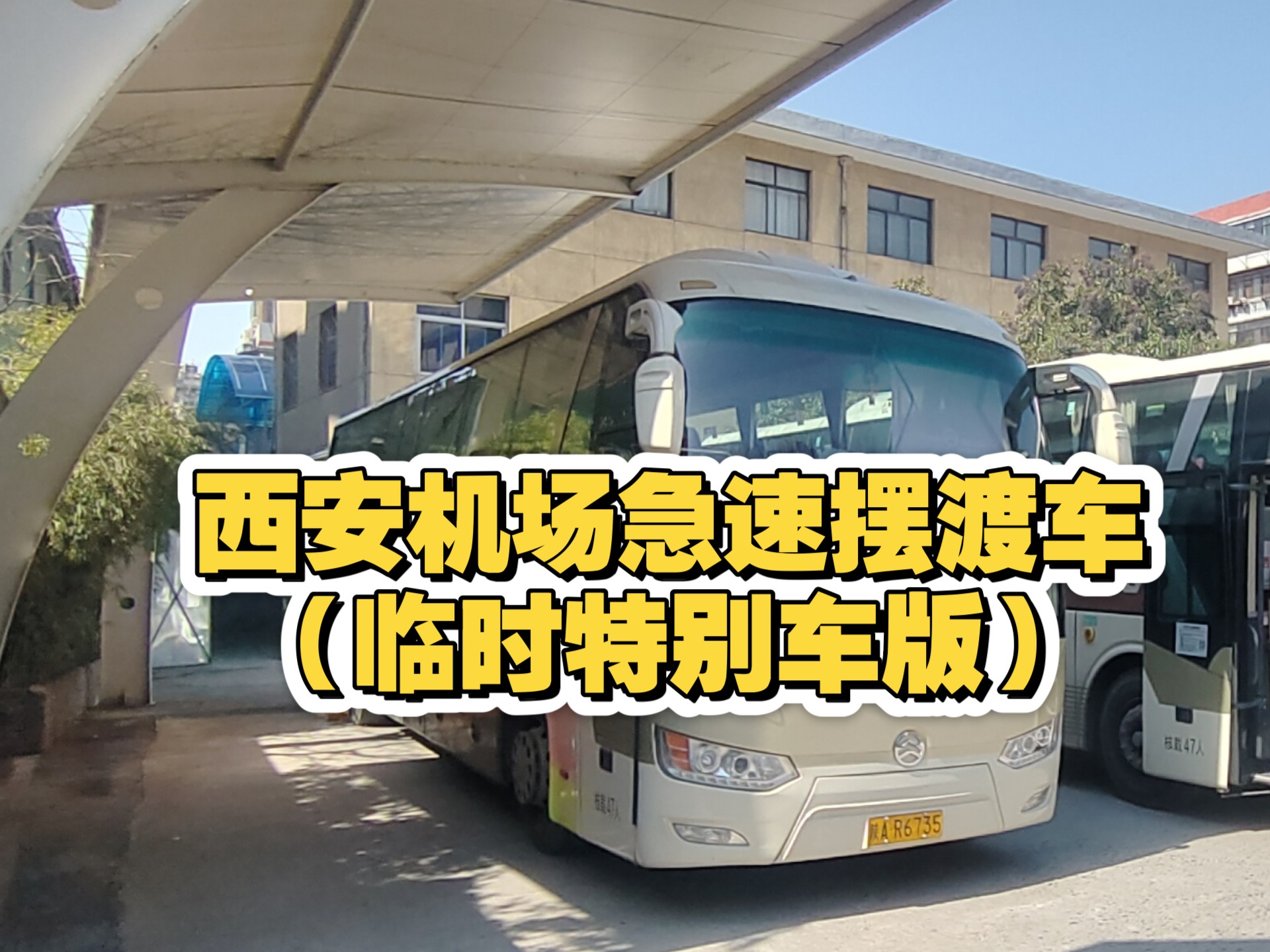 【全国最大机场的摆渡车/错走旅客的救星】西安咸阳国际机场急速摆渡