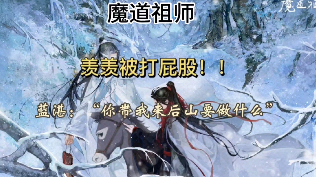 【魔道祖师最新番外】羡羡被打屁股!!!哔哩哔哩bilibili