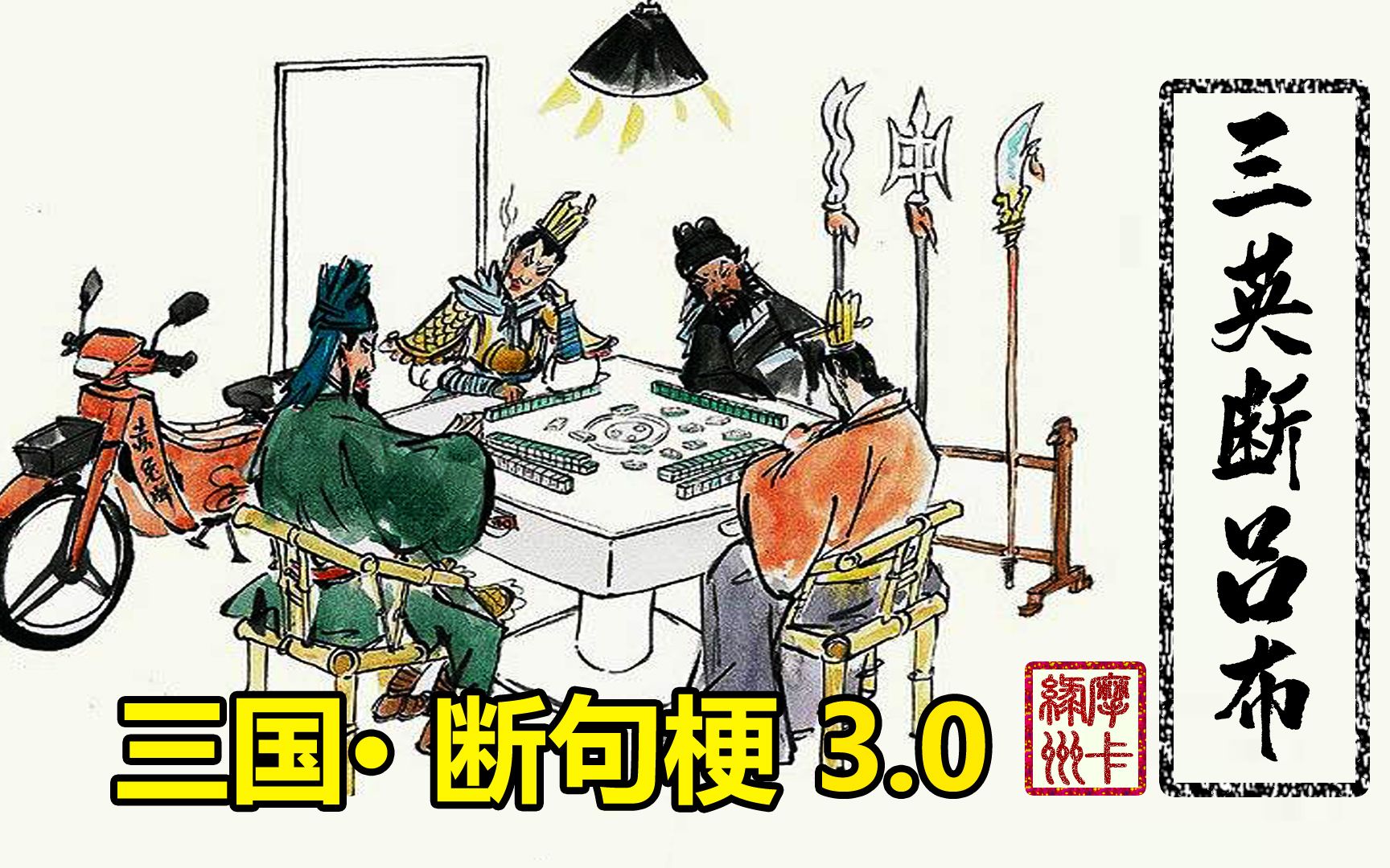 [图]三国 断句梗3.0