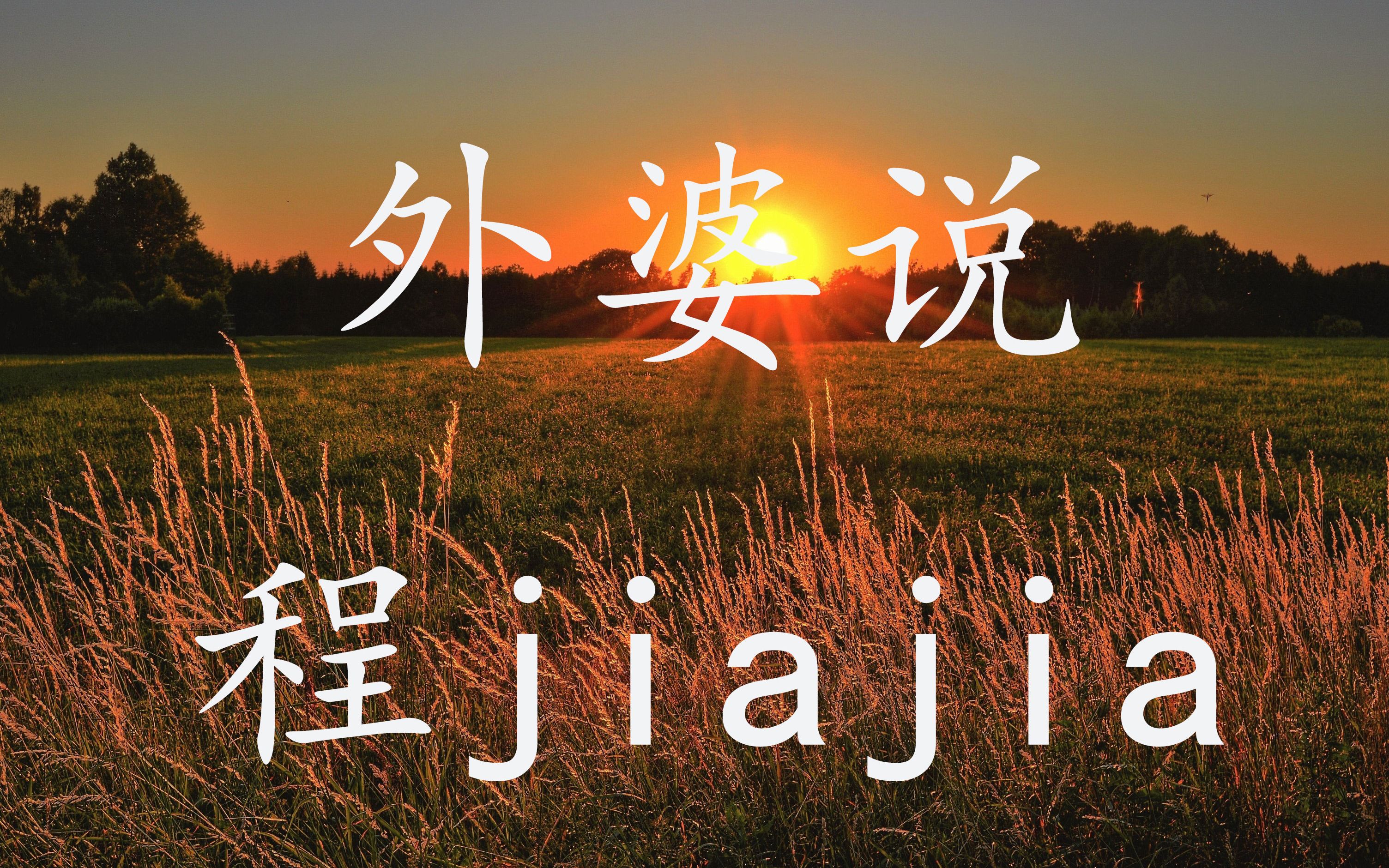 [图]外婆说--程jiajia - 「跨过 千山万水 学会面对」