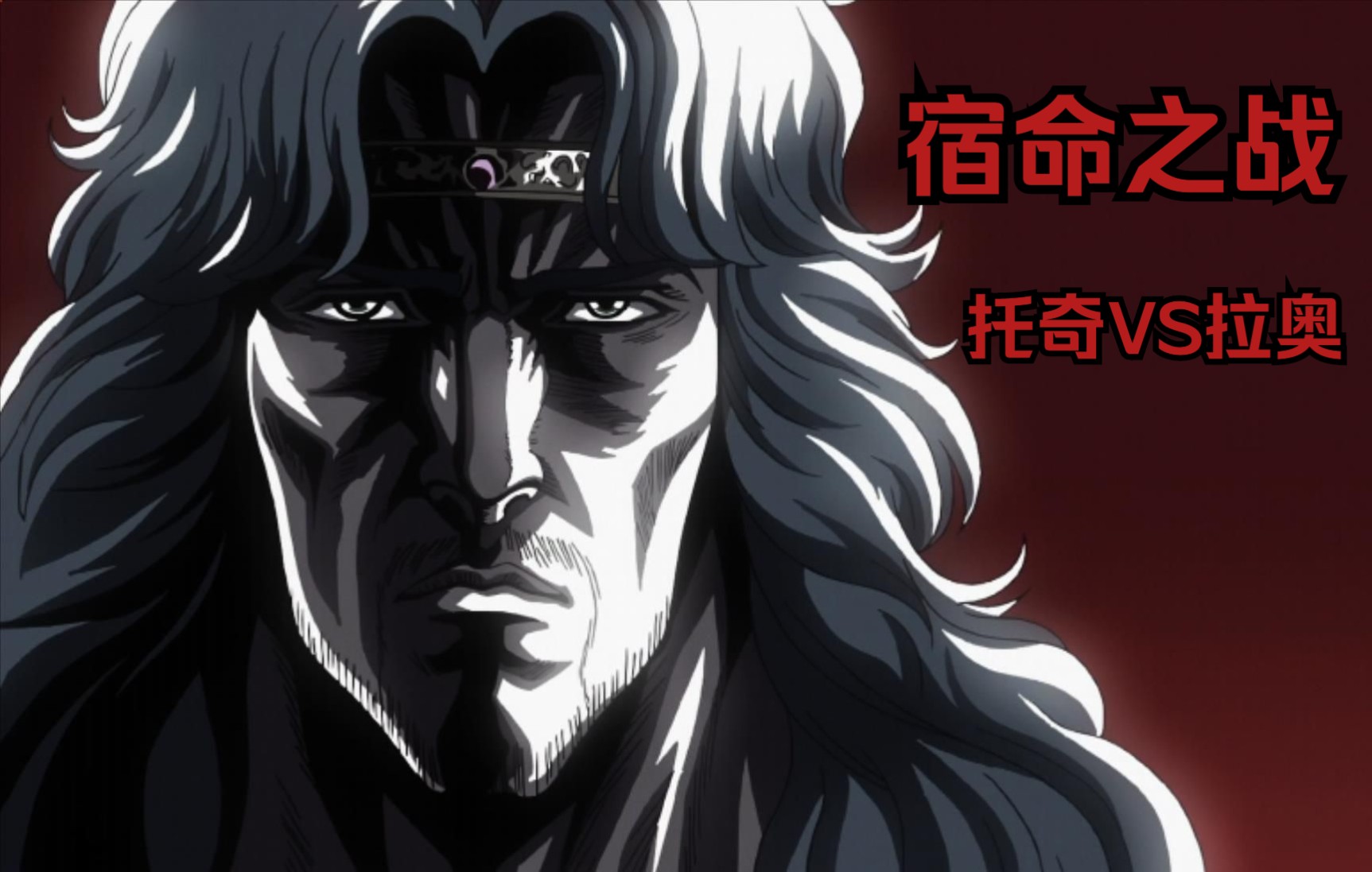 北斗神拳:托奇vs拉奥 宿命之战_哔哩哔哩_bilibili