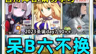 【FGO】无特攻一样过给你看！汇呆6不换三宝具2023圣诞90++day7