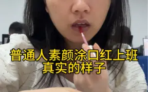 Video herunterladen: 一瞬间明白了素颜涂口红的意义所在！