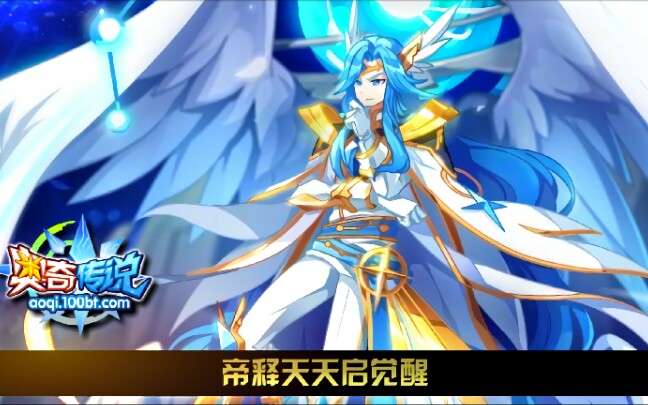 枫奥奇传说天启帝释天平民较稳打法无年费氪宠