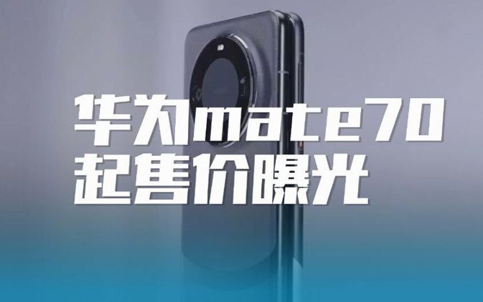 华为Mate70最新售价曝光预计5499起,标配麒麟9100芯片哔哩哔哩bilibili