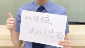 以法为度 走好人生路