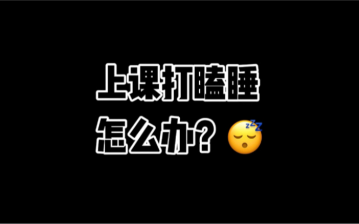 上课打瞌睡怎么解决?哔哩哔哩bilibili