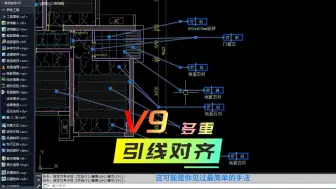 Скачать видео: CAD多重引线，从凌乱到整齐，这可能是你见过最简单的手法~