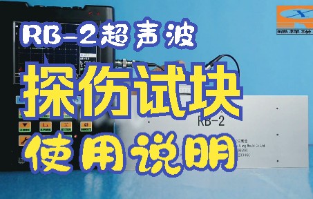 RB2试块使用说明完整版哔哩哔哩bilibili