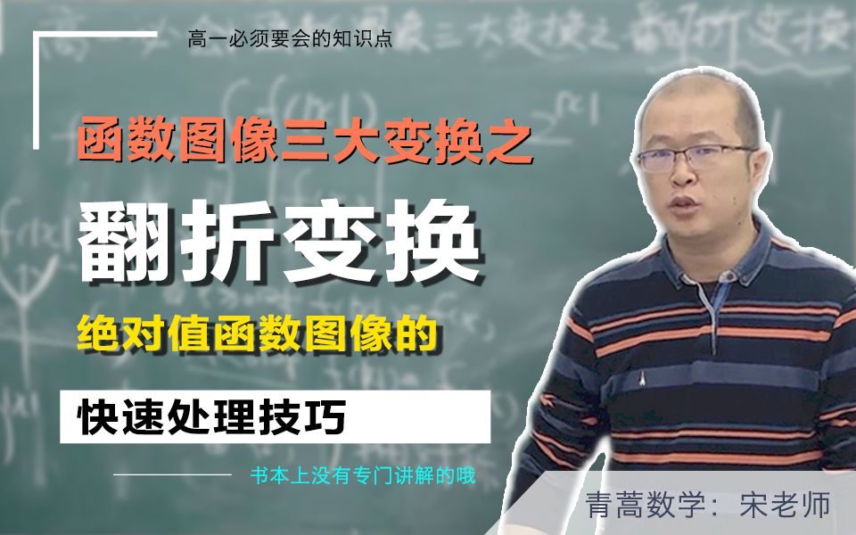 高一数学:函数图像三大变换之翻折变换,绝对值函数的处理技巧,书本上学不到的!哔哩哔哩bilibili