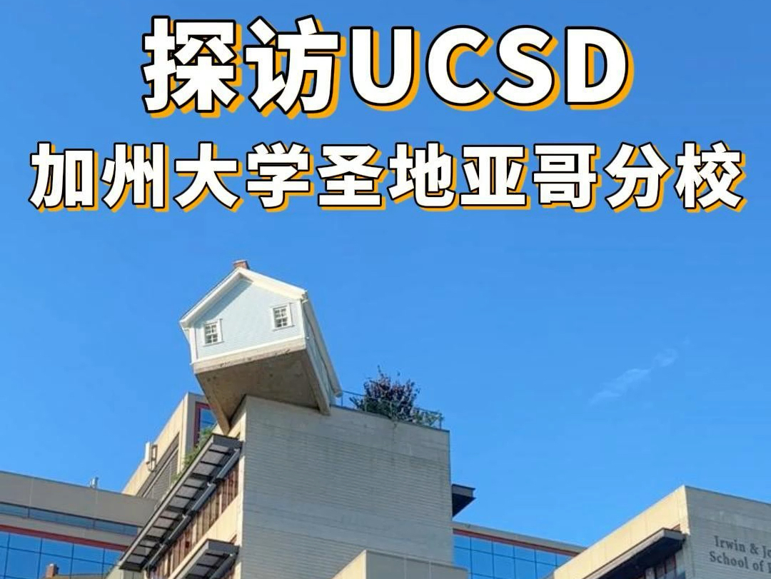 美国之行 今天带孩子参观加州大学圣地亚哥分校UCSD哔哩哔哩bilibili