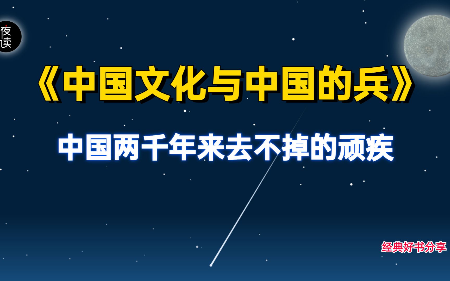 [图]《中国文化与中国的兵》中国两千年来去不掉的顽疾在哪里？