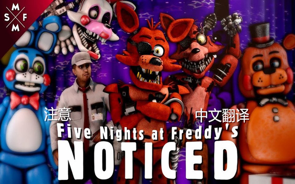sfmfnaf玩具熊五夜后宫歌曲noticed注意老咩翻译