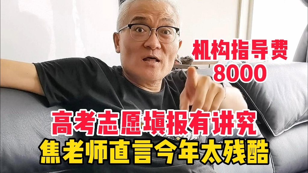 高考志愿填报有讲究,机构指导费8000,北京焦老师直言今年太残酷哔哩哔哩bilibili