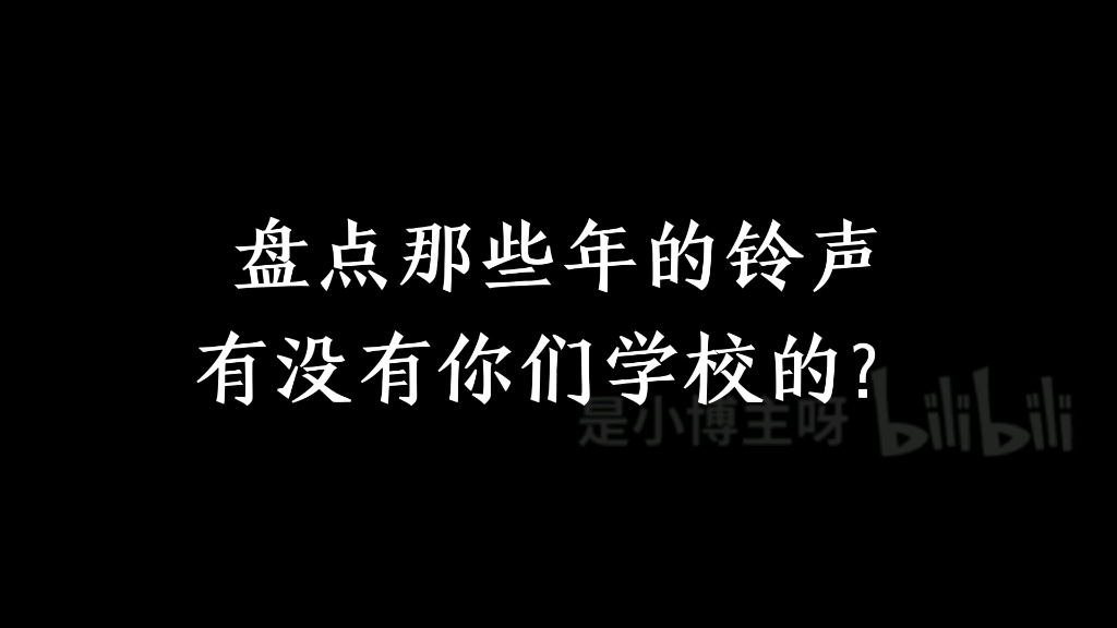 学校铃声合集,你们学校有没有?哔哩哔哩bilibili