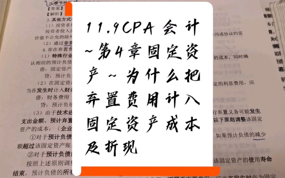 11.9CPA会计~第4章固定资产~为什么把弃置费用计入固定资产成本及为什么要折现等,谈谈我的理解,我想我是差不多说服自己了,希望对大家也有用哔...