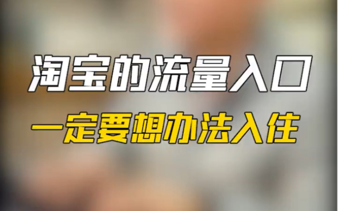 淘宝的这几个流量入口 一定要想办法入住哔哩哔哩bilibili