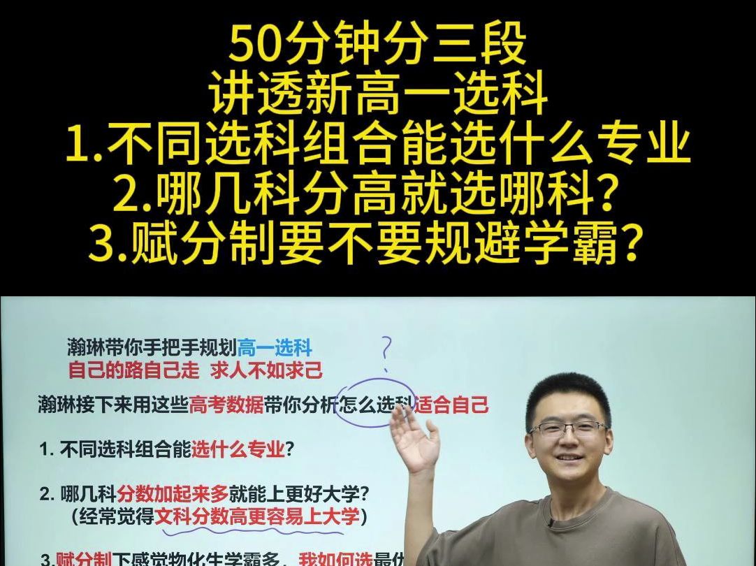 50分钟分三段,讲透新高一选科1.不同选科组合能选什么专业2.哪几科分高就选哪科?3.赋分制要不要规避学霸?哔哩哔哩bilibili