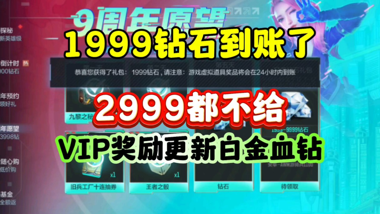 CF手游:1999钻石到账了!VIP奖励更新白金血钻!CF手游游戏解说