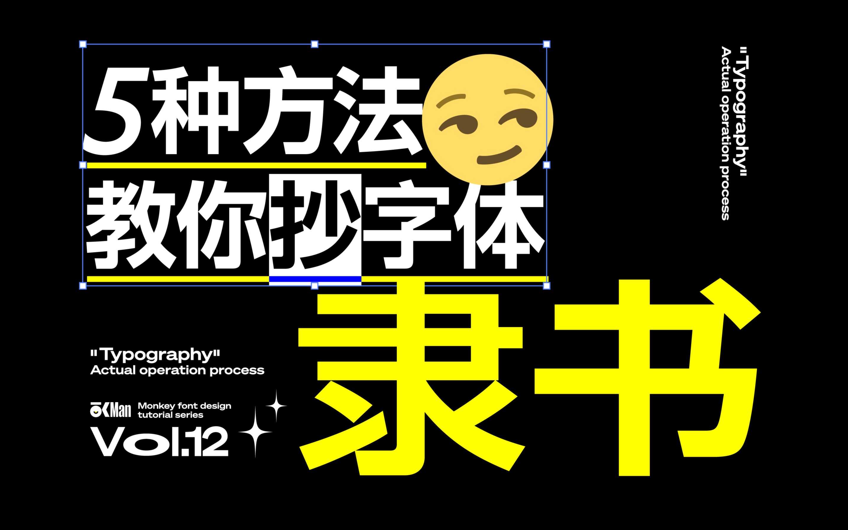 6分钟学会5种“抄”隶书的方法丨字体设计教程哔哩哔哩bilibili