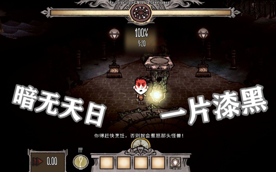 [饥荒联机]作死挑战摸黑玩暴食 能通关吗 Rakky解说 Don't Starve Together The Gorge哔哩哔哩bilibili